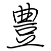 豊: regular script (using a pen)