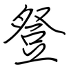 豋: regular script (using a pen)