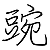 豌: regular script (using a pen)