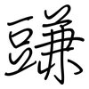 豏: regular script (using a pen)