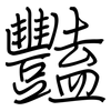 豔: regular script (using a pen)