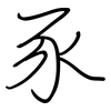 豕: regular script (using a pen)