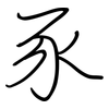 豕: regular script (using a pen)