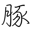 豚: regular script (using a pen)