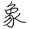 象: regular script (using a pen) 象: regular script (using a pen)