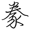 豢: regular script (using a pen)