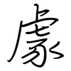 豦: regular script (using a pen)