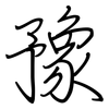 豫: regular script (using a pen)