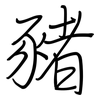 豬: regular script (using a pen)