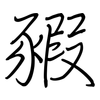 豭: regular script (using a pen)