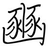 豳: regular script (using a pen)