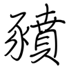 豶: regular script (using a pen)