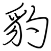 豹: regular script (using a pen)