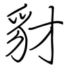 豺: regular script (using a pen)