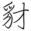 豺: regular script (using a pen)