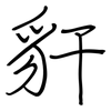 豻: regular script (using a pen)