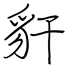 豻: regular script (using a pen)