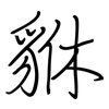 貅: regular script (using a pen)