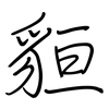 貆: regular script (using a pen)