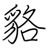 貉: regular script (using a pen)