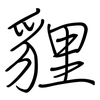 貍: regular script (using a pen)