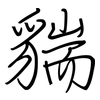 貒: regular script (using a pen)