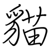 貓: regular script (using a pen)
