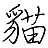 貓: regular script (using a pen)