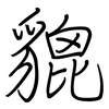 貔: regular script (using a pen)