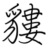 貗: regular script (using a pen) 貗: regular script (using a pen)
