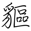 貙: regular script (using a pen)