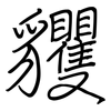 貜: regular script (using a pen)