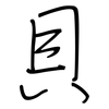 貝: regular script (using a pen)