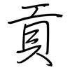 貢: regular script (using a pen)