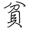 貧: regular script (using a pen)