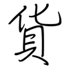 貨: regular script (using a pen)