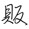 販: regular script (using a pen) 販: regular script (using a pen)