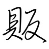 販: regular script (using a pen)