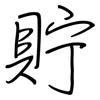 貯: regular script (using a pen) 貯: regular script (using a pen)