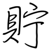 貯: regular script (using a pen)