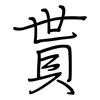 貰: regular script (using a pen)