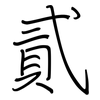 貳: regular script (using a pen)