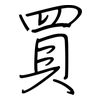 買: regular script (using a pen)