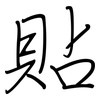 貼: regular script (using a pen)