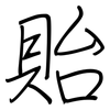 貽: regular script (using a pen)