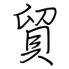 貿: regular script (using a pen)