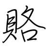 賂: regular script (using a pen)