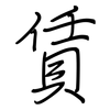 賃: regular script (using a pen)