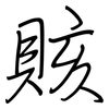 賅: regular script (using a pen)