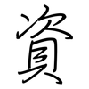 資: regular script (using a pen)